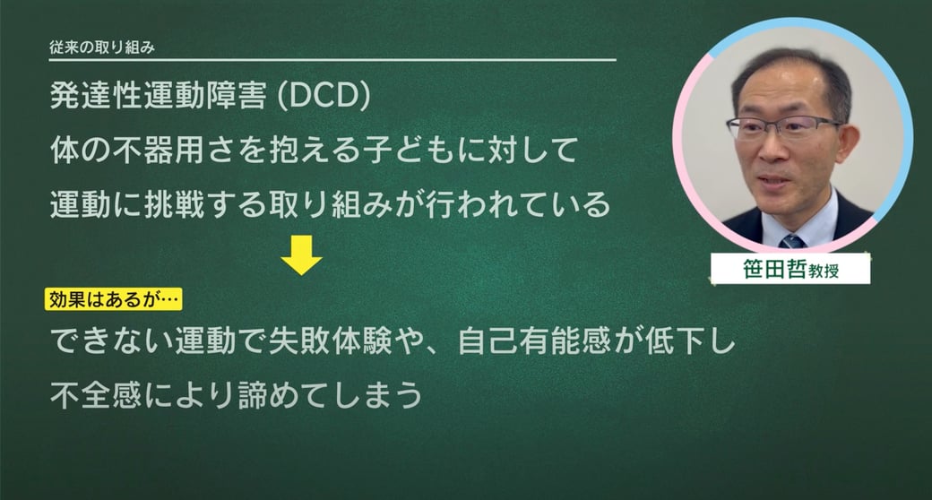 体の不器用さを抱える子どもに対して運動に挑戦する取り組みが行われているが…