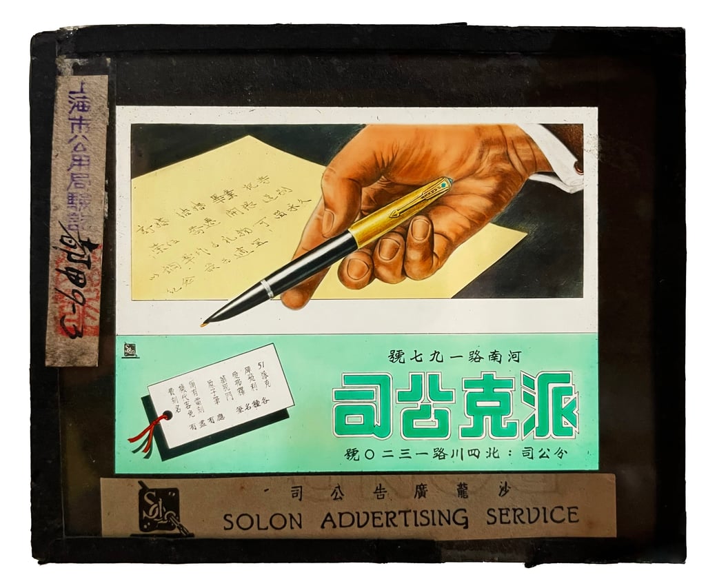 Magic Lantern glass slide advertisement by Solon Advertising Service (沙龙广告公司) for Parker pens (派克) in Shanghai, China ca. 1940s. From the MOFBA collection.