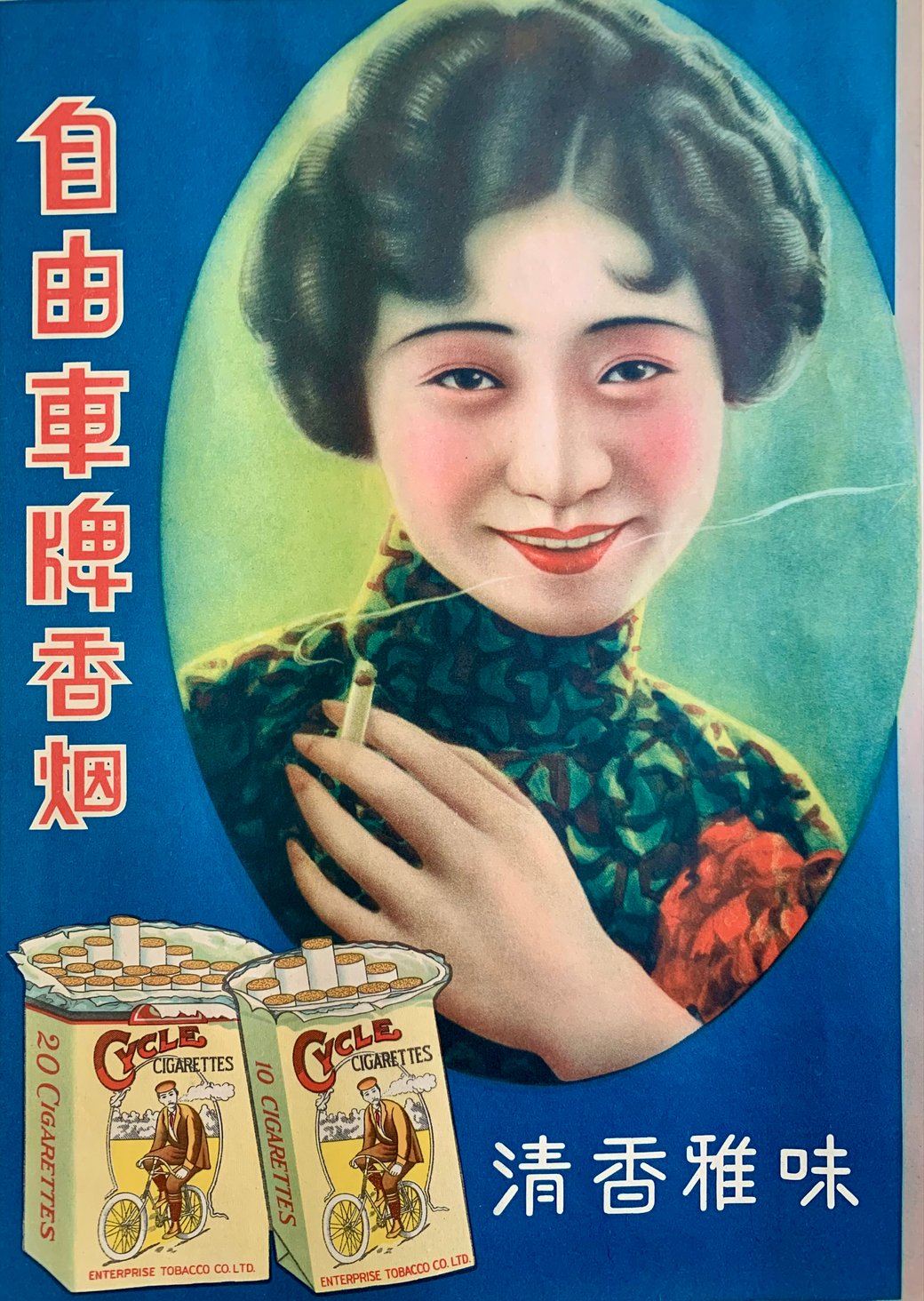 Cycle brand cigarettes Chinese "beautiful girl" advertising poster. From the MOFBA collection
