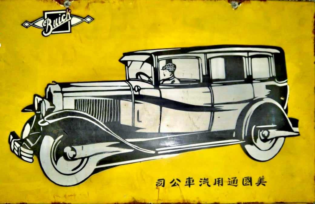 Buick China enamel sign from the MOFBA collection