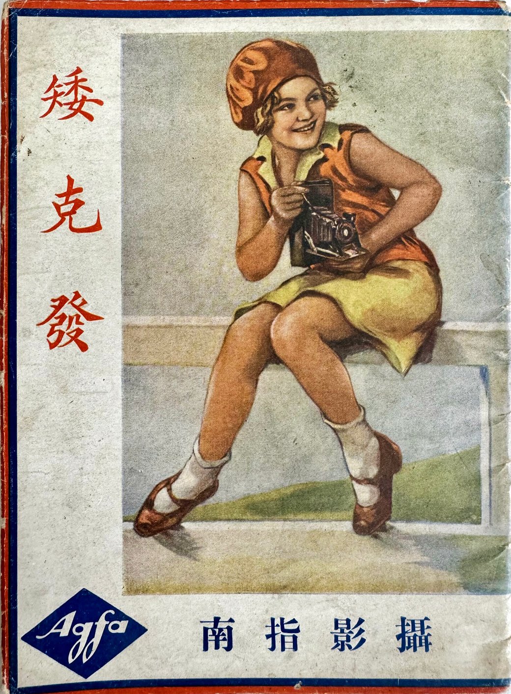 Agfa Chinese customer magazine. From the MOFBA collection.