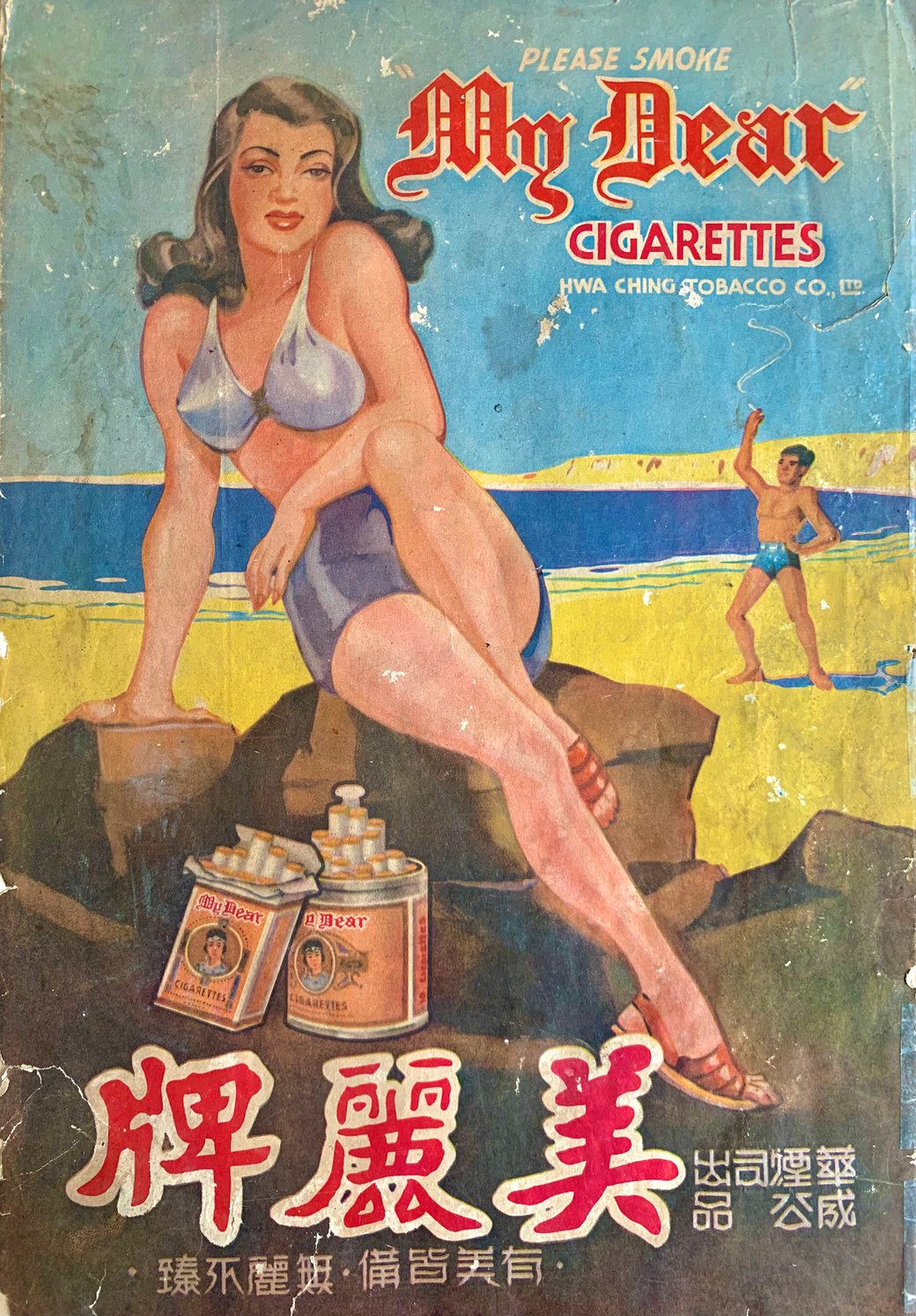 A stunning Chinese “My Dear” post-war color ad from 1946 with a voluptuous brunette bombshell on the beach, modelled after the prevalent 1940s US pin-up style popularized for and by the G.I.’s overseas. From the MOFBA collection.