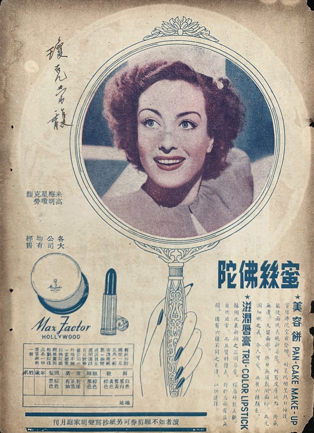 Ca. 1940 vintage Chinese advertisement for Max Factor Pan-Cake Make-up and Tru-Color Lipstick featuring actress Joan Crawford. From the MOFBA collection.