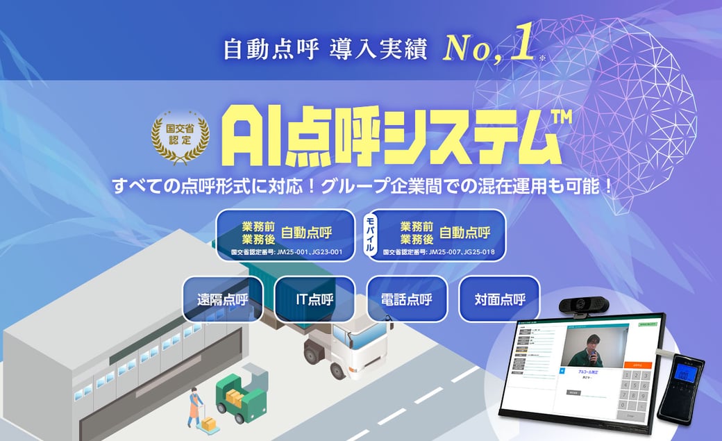 AI点呼システム　乗務後自動点呼、IT点呼など