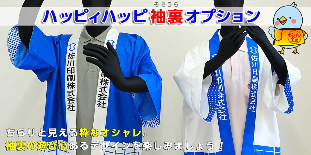 ハッピィハッピ　袖裏オプション　（袖口裏・袖裏口・袖裏口付）