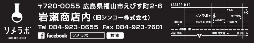 ソメラボ　アクセス