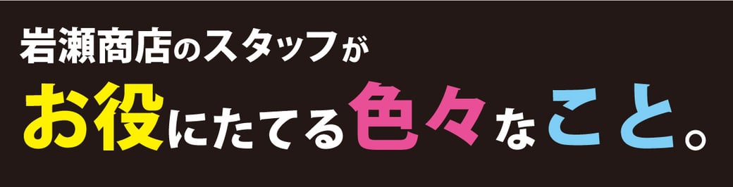 岩瀬商店株式会社　スタッフ　相談