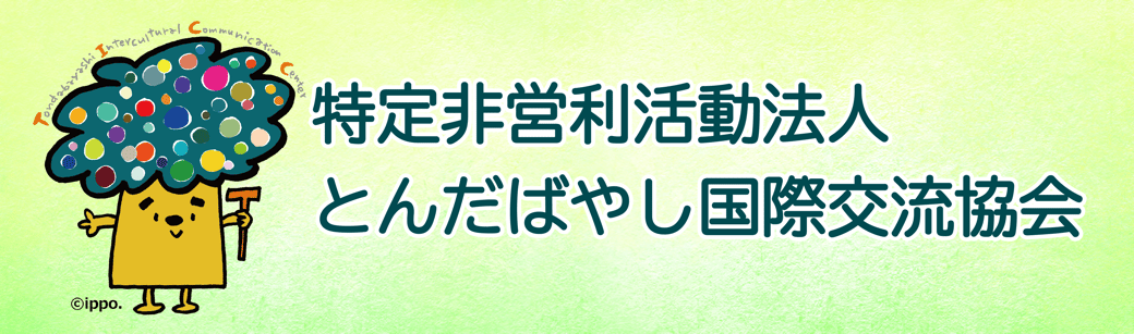 特定非営利活動法人とんだばやし国際交流協会