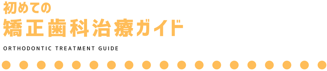 kyousei-smile-info ページ!