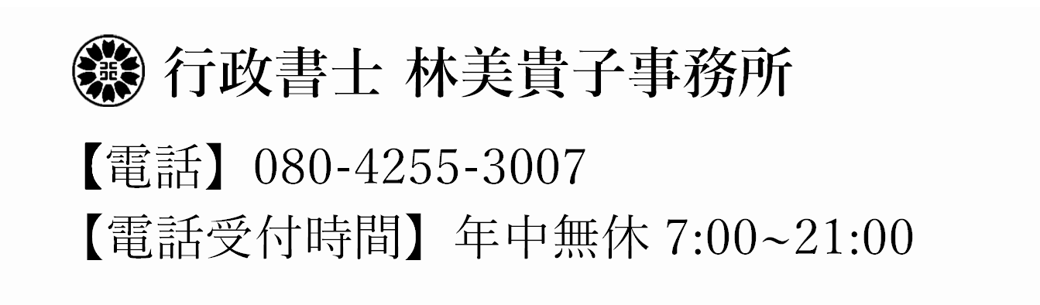 行政書士 林美貴子事務所業|相続・後見・許認可・車庫証明|富山県高岡市