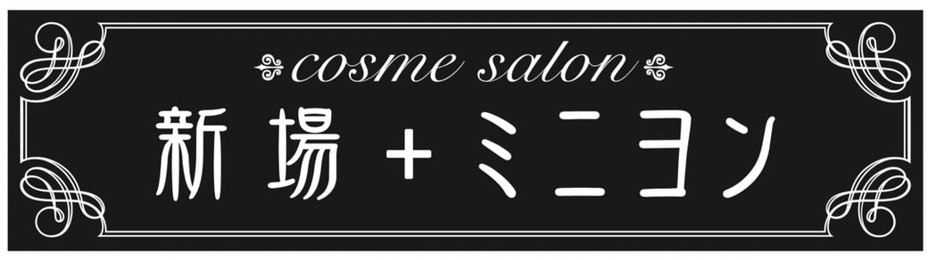 “きれい”いっしょにみつけます cosme salon 新場+ミニヨン