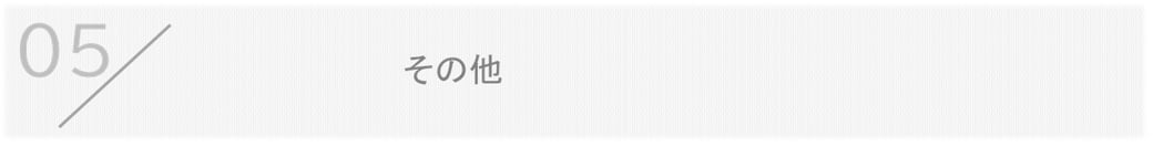 その他についてのQ&A