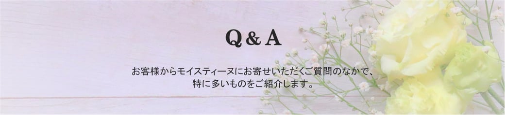 モイスティーヌにいただくご質問