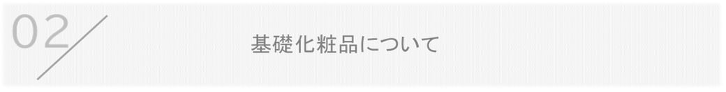 基礎化粧品についてのQ&A