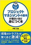ポイント図解 プロジェクトマネジメントの基本が面白いほど身につく本,日本PMO協会,