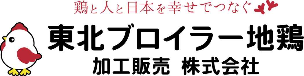 東北ブロイラー 地鶏加工販売株式会社