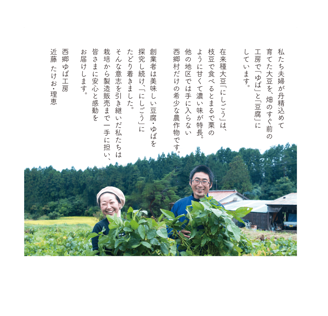 西郷ゆば工房／丹精込めて育てた大豆をおいしいゆばと豆腐に