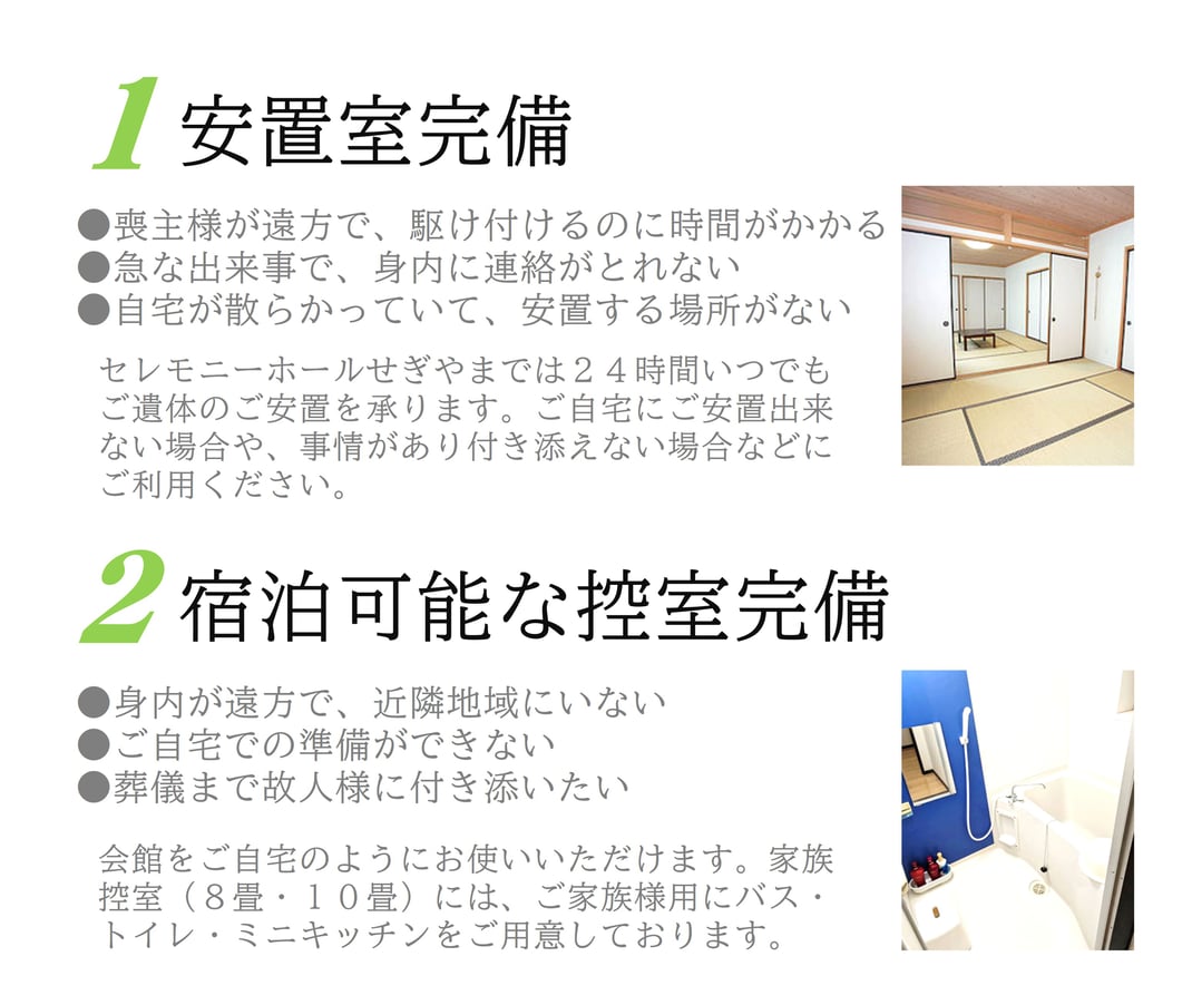 セレモニーホールせぎやま，葬儀，家族葬，控室完備，安置室完備，ご遺体，ご安置，宿泊