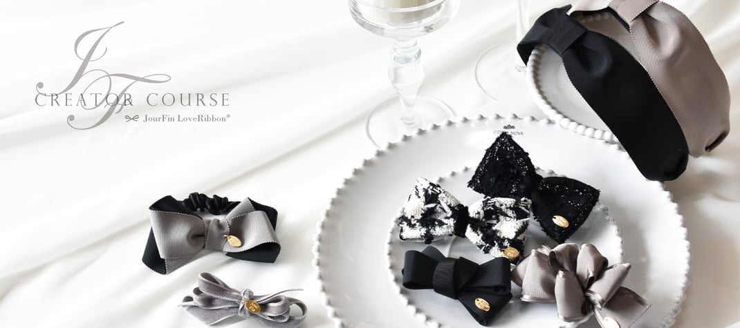 JourFin　ラブリボン　LoveRibbon　クリエイターコース　りぼん　リボン　リボン教室　リボン教室芦屋　リボン教室神戸　リボン教室大阪　リボンレッスン　リボンレッスン大阪　リボンレッスン神戸　リボンワーク　リボンデザイン　木馬リボン　ヘアーアクセサリー　リボンインストラクター　リボン講師　リボン資格取得　りぼん資格　資格取得コース　クリエイター　販売コース　販売