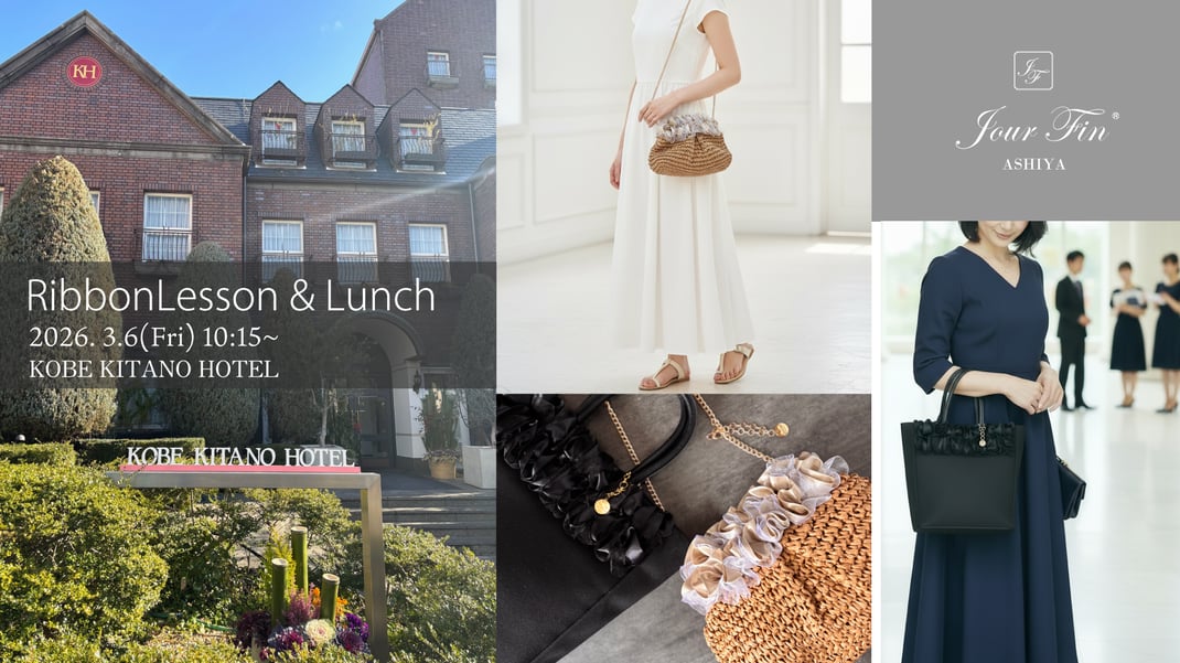 JourFin 　フラワー教室　リボンレッスン　リボンワーク　アーティフィシャルフラワー　資格取得コース　フラワーディプロマコース　フラワー基本　アレンジメント　フラワーアレンジメント　インテリアフラワー 芦屋　芦屋フラワー教室　芦屋フラワー