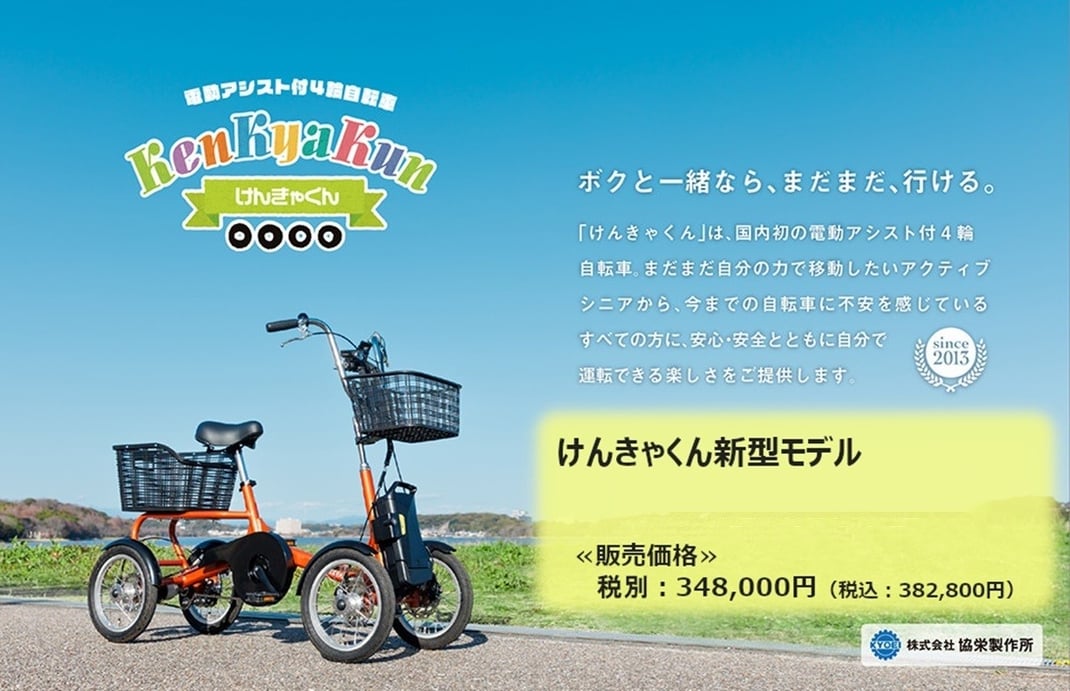 四輪自転車　けんきゃくん