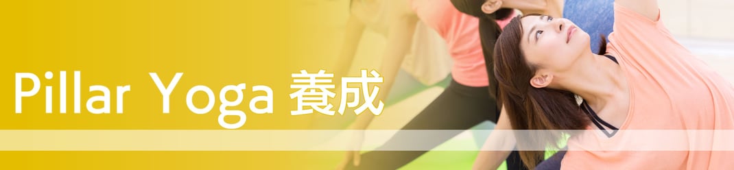 ピラーヨガ養成がいよいよスタートします。