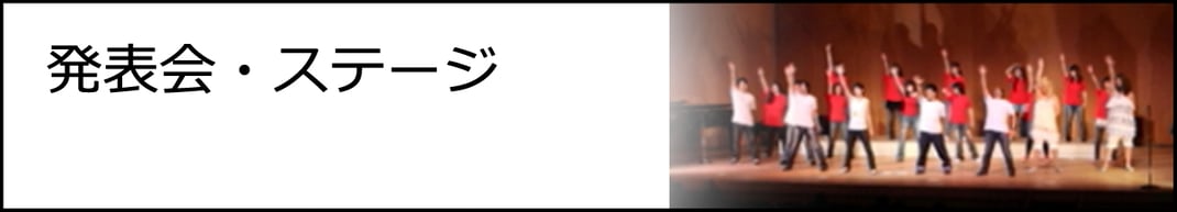 発表会・ステージ
