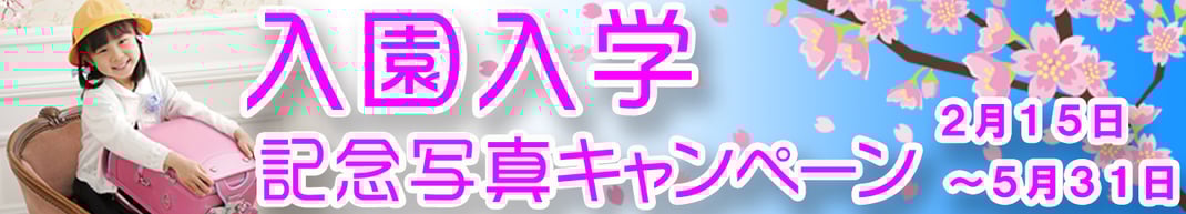 入園・入学