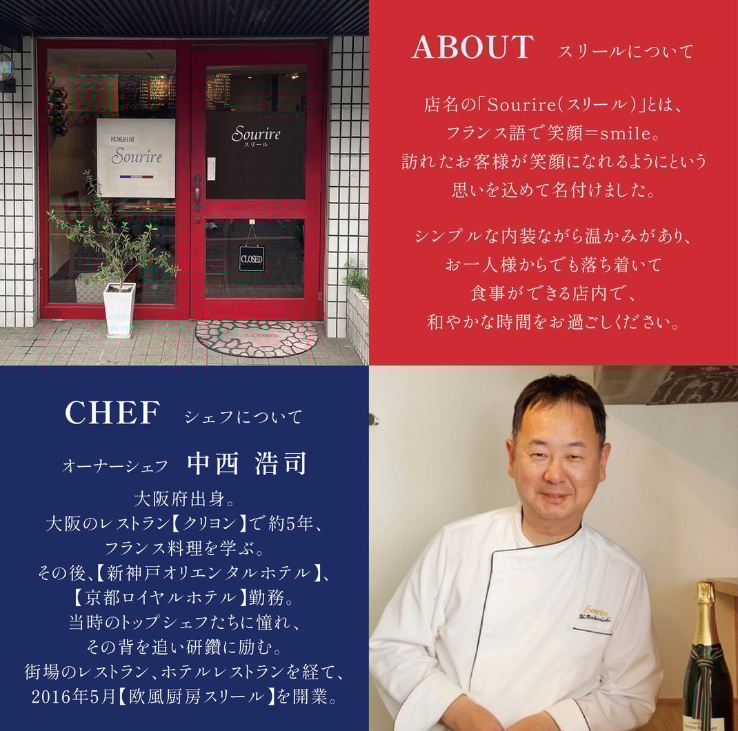 京都　フランス料理　フレンチ　Sourire　スリール