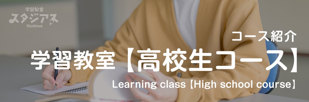 【バナー画像】学習塾｜高校生コースのページ｜学習教室スタジアス