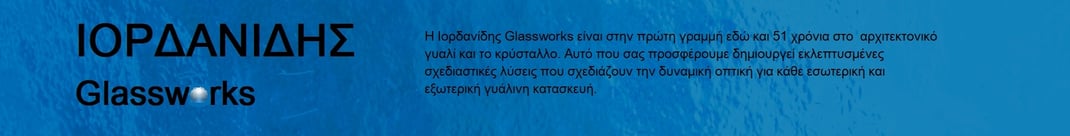 Τζάμια, κρύσταλλα γυαλί, καθρέπτες αργυρούπολη ιορδανίδης glassworks, τζάμια αργυρούπολη, τζάμια σκάλας αργυρούπολη, τζάμια μπαλκόνια κάγκελα ιορδανίδης glassworks