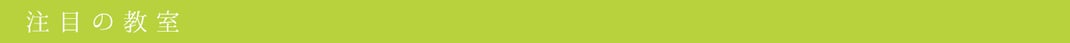 お出かけノート_東海地方の注目の教室