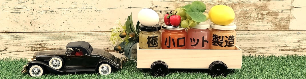 極小ロット製造
