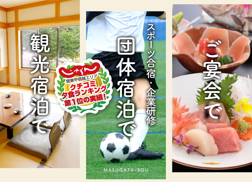 白鳥の宿「割烹旅館ますがた荘」は観光宿泊・スポーツ団体合宿＆遠征拠点・企業研修宿泊・ご宴会でご利用頂けます。