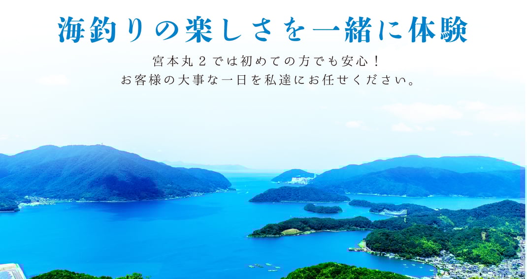 宮本丸2で海釣りの楽しさを一緒に体験　宮本丸2では初めての方でも安心！ お客様の大事な一日を私達にお任せください。舞鶴タイラバ船　舞鶴ジギング船　丹後ディープタイラバ　舞鶴イカメタル　丹後ジギング 宮本丸２　MIYAMOTOMARU2