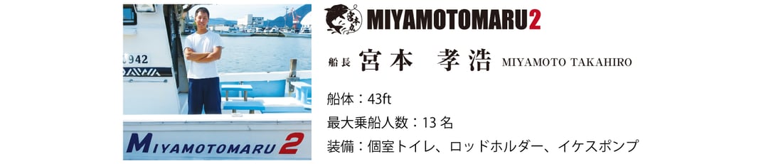 宮本丸2は充実の装備で安心！ 海釣りと聞くと敷居が高いと思われる方もいらっしゃるかもしれませんが、船長をはじめ宮本丸2スタッフがお客様の快適なフィッシングライフをサポートいたします。京都　釣り　舞鶴　宮本　孝浩　宮津タイラバ　ジギング　イカメタル　スッテ　半夜釣り　ティップランエギング　浦島グリ　中深海釣り　レンタル　ロッド　リール　タックル