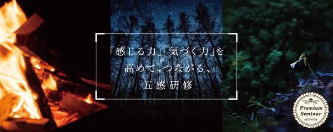 「感じる力」と「気づく力」を高め、つながりを育む五感研修。研修会社インソースとのコラボ開催による公開講座で、自己理解と相互理解を深める法人研修プログラム。