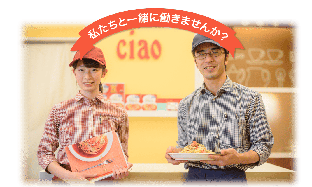 私たちと一緒に働きませんか？