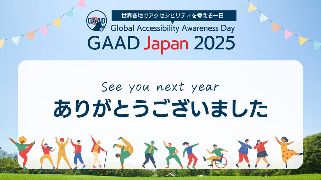 世界各地でアクセシビリティを考える一日Global Accessibility Awareness Day GAAD Japan 2025  See you next yeat ありがとうございました