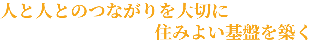 人と人とのつながりを大切に住みよい基盤を築く－有限会社ホウザキ
