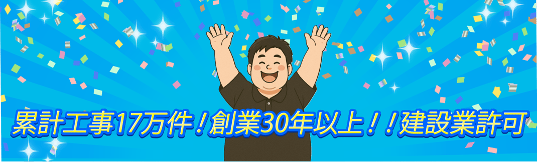 創業３０年以上で累計工事17万件以上の実績があります！