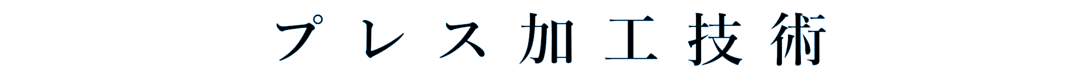 プレス加工技術