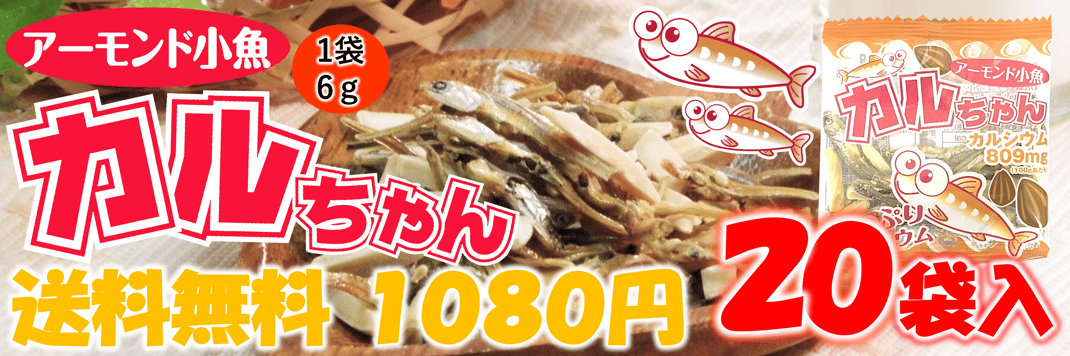 カルちゃん　アーモンド小魚6g×20袋