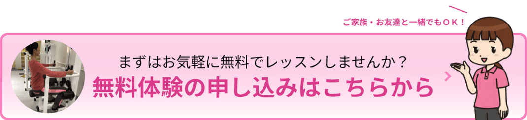 無料体験のお申し込みはこちらから