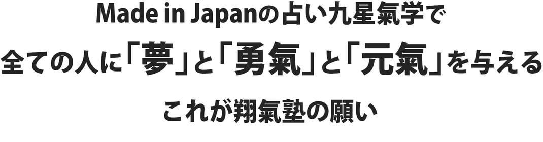 Made in Japanの占い　九星氣学で「夢」と「勇氣」と「元氣」を与える　これが翔氣塾の願い