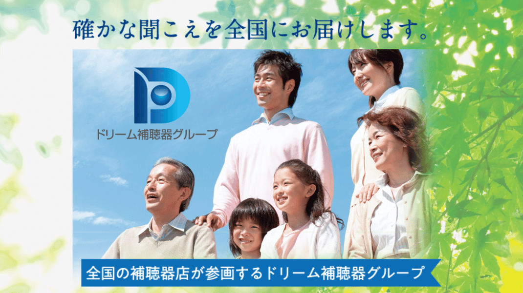 全国の補聴器販売専門店が参画　確かな聞こえを全国にお届けするドリーム補聴器グループ