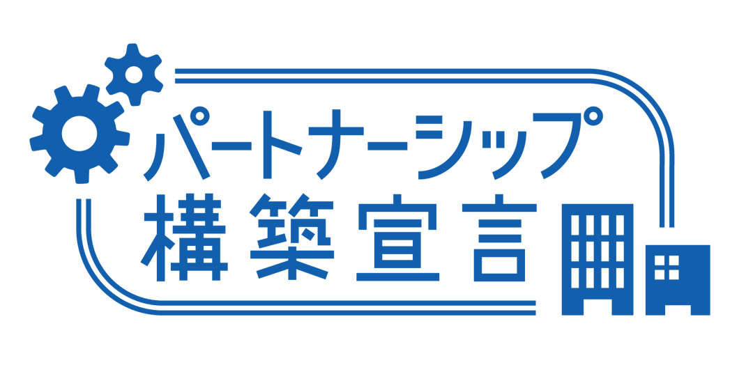 当社は、埼玉県から「パートナーシップ構築宣言」認定を受けた企業です。