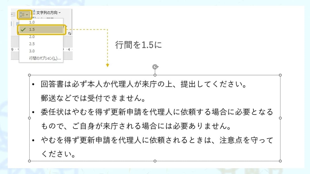パワーポイントの箇条書きは、行間を少し広くした方が見やすくなります。