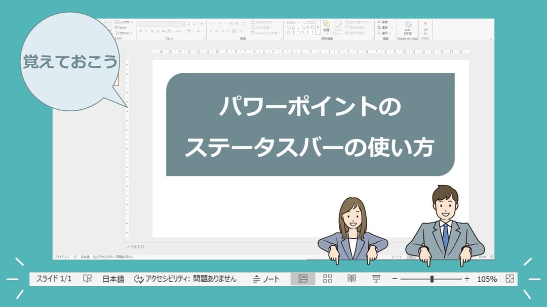 パワーポイントの「ステータスバー」って聞いたことありますか？普段はほとんど意識していないかもしれませんが、知っておくと便利機能もあります。