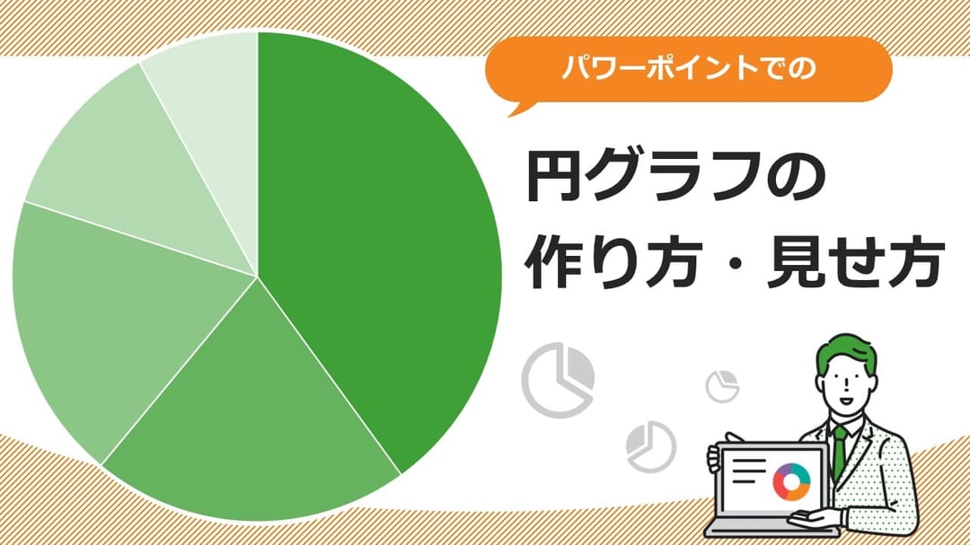 パワーポイントでのきれいな円グラフの作り方、見せ方を解説します。